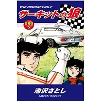 Amazon.co.jp: サーキットの狼 愛蔵版 5巻 : 池沢さとし: 本